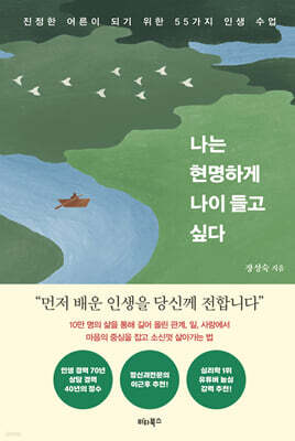 나는 현명하게 나이 들고 싶다