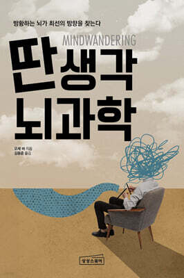 딴생각 뇌과학