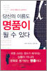 당신의 이름도 명품이 될 수 있다