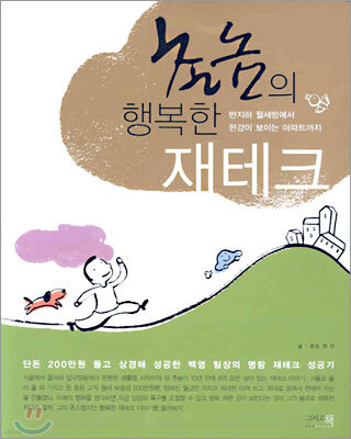 촌놈의 행복한 재테크