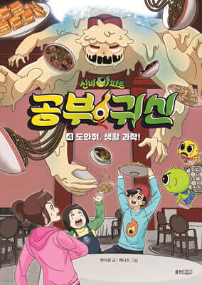 신비아파트 공부 귀신 4