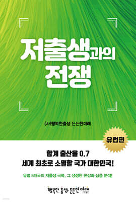 저출생과의 전쟁 (유럽편)