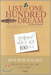 인생에서 이루고 싶은 100가지