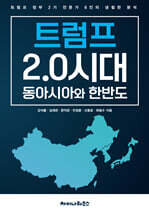 트럼프 2.0시대 동아시아와 한반도