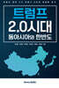 트럼프 2.0시대 동아시아와 한반도