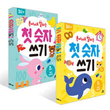 혼자서도 잘하는 첫 숫자 쓰기 1~2권 세트