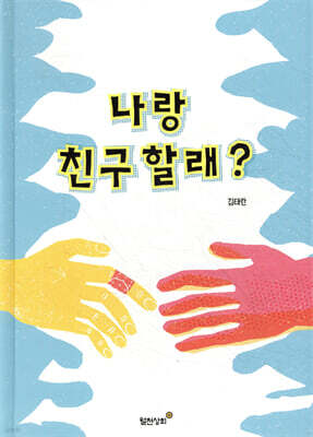 나랑 친구 할래?
