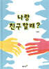 나랑 친구 할래?