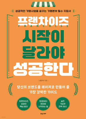 프랜차이즈 시작이 달라야 성공한다