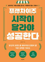 프랜차이즈 시작이 달라야 성공한다