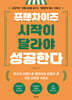 프랜차이즈 시작이 달라야 성공한다