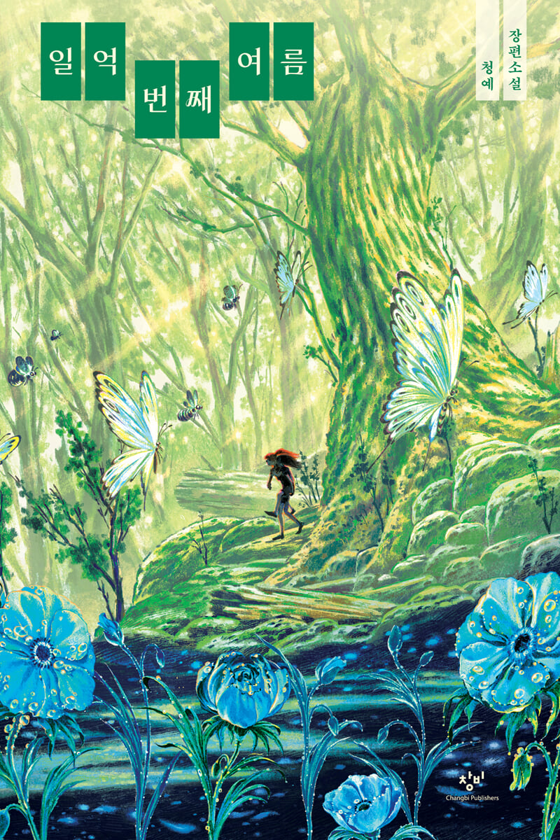 일억 번째 여름