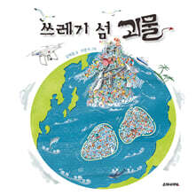 쓰레기 섬 괴물