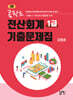 콤팍트 전산회계 1급 기출문제집