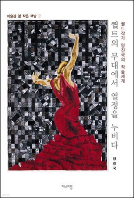 퀼트의 무대에서 열정을 누비다