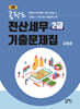 콤팍트 전산세무 2급 기출문제집