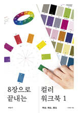 8장으로 끝내는 컬러 워크북 1
