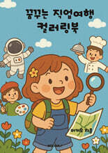 꿈꾸는 직업여행 컬러링북