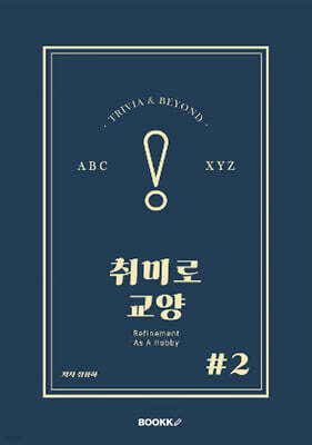취미로 교양#2
