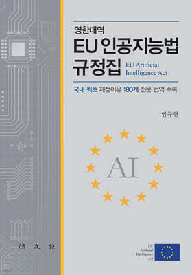 EU 인공지능법 규정집