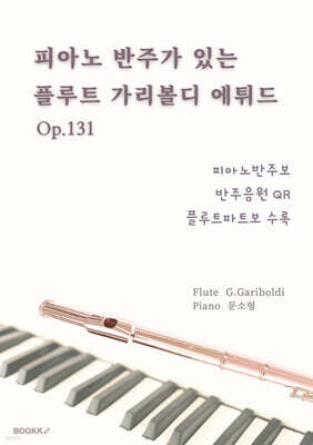 피아노 반주가 있는 플루트 가리볼디 에튀드 Op.131