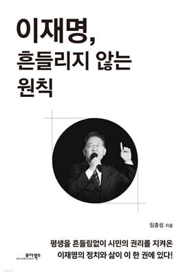 이재명, 흔들리지 않는 원칙