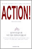 ACTION! 움직이지 않으면 아무 일도 일어나지 않는다