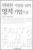 위대한 기업을 넘어 영적 기업으로