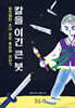 칼을 이긴 큰 붓