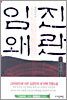 임진왜란 7