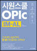 시원스쿨 오픽 IM-AL
