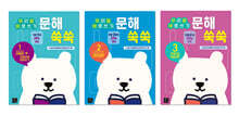 문해 쑥쑥 1~3 세트