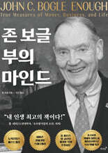 존 보글 부의 마인드