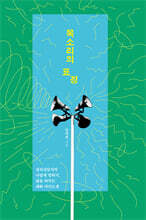 목소리의 표정 (큰글자도서)