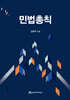 민법총칙