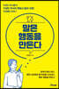 말은 행동을 만든다