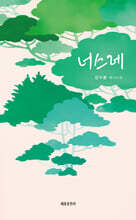 너스레