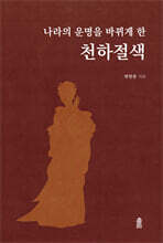 나라의 운명을 바뀌게 한 중국의 천하절색 (큰글자도서)