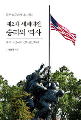 제2차 세계대전, 승리의 역사 (큰글자도서)