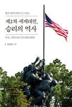 제2차 세계대전, 승리의 역사 (큰글자도서)