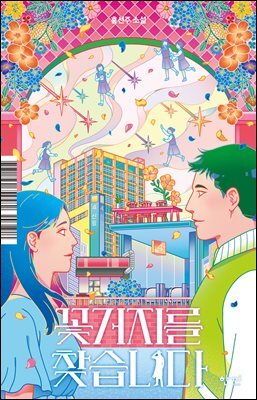꽃거지를 찾습니다