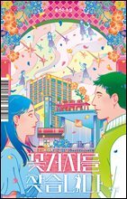 꽃거지를 찾습니다