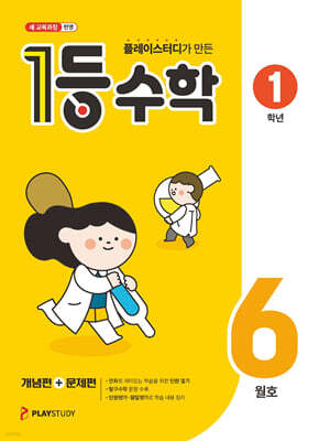 1등 수학 1학년 6월호 (2026년용)