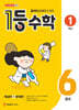 1등 수학 1학년 6월호 (2026년용)