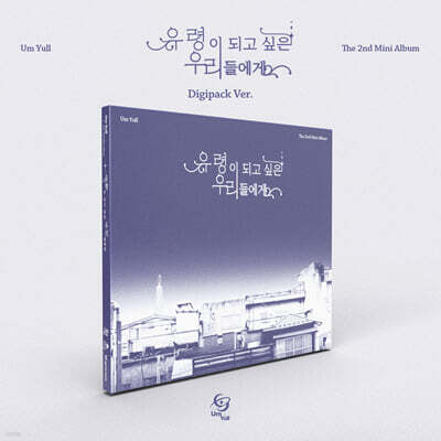 음율 - 미니앨범 2집 : 유령이 되고 싶은 우리들에게 [Digipack Ver.]