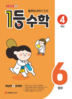 1등 수학 4학년 6월호 (2026년용)