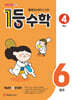 1등 수학 4학년 6월호 (2026년용)
