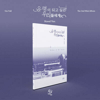 음율 - 미니앨범 2집 : 유령이 되고 싶은 우리들에게 [Novel Ver.]