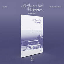 음율 - 미니앨범 2집 : 유령이 되고 싶은 우리들에게 [Novel Ver.]