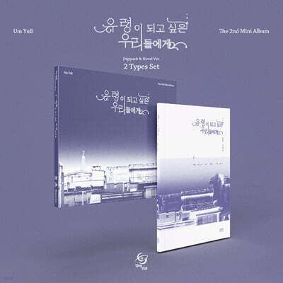 음율 - 미니앨범 2집 : 유령이 되고 싶은 우리들에게 [2종 SET]